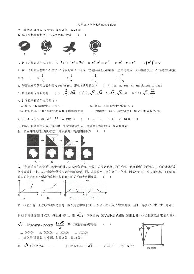 重庆南开中学初2013级七年级下期期末考试数学试题