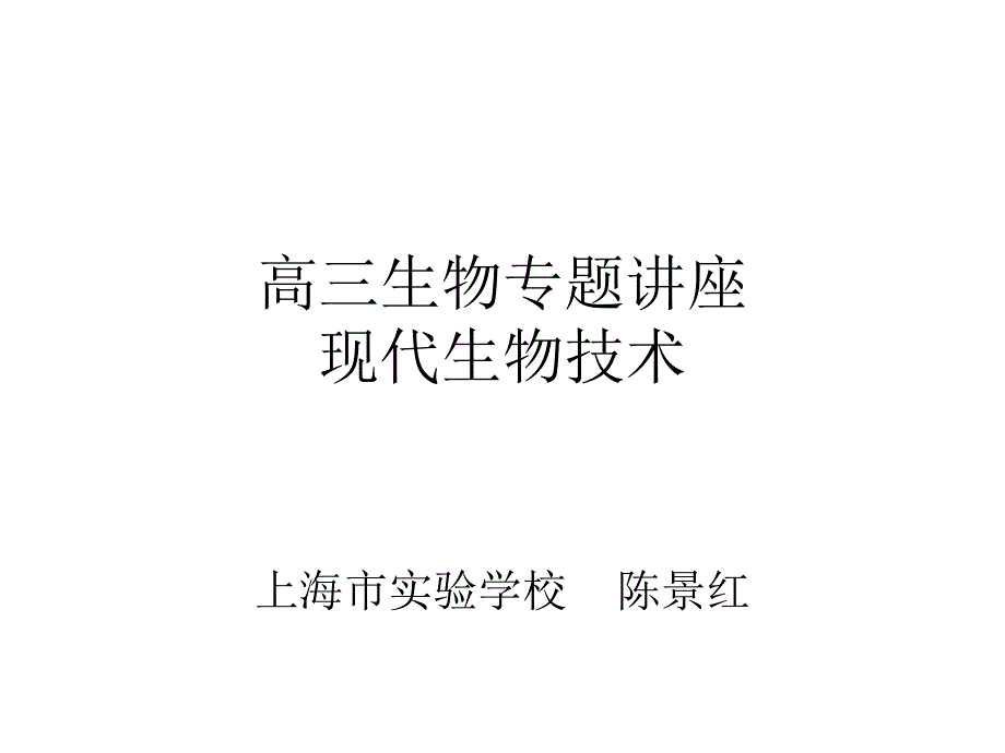 现代生物技术专题讲座(陈景红)_第1页