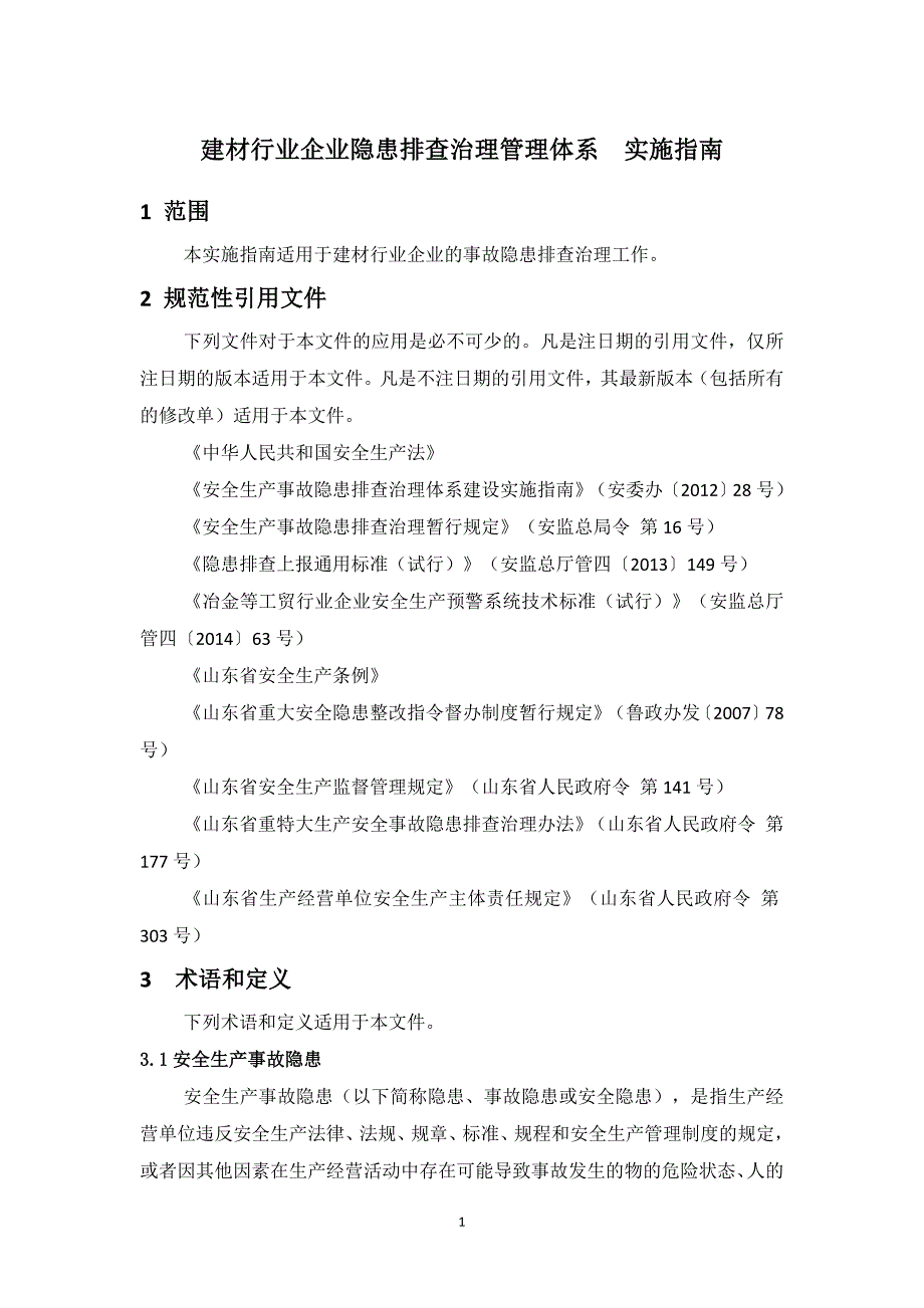 沂南中联--隐患排查治理管理体系实施指南_第3页