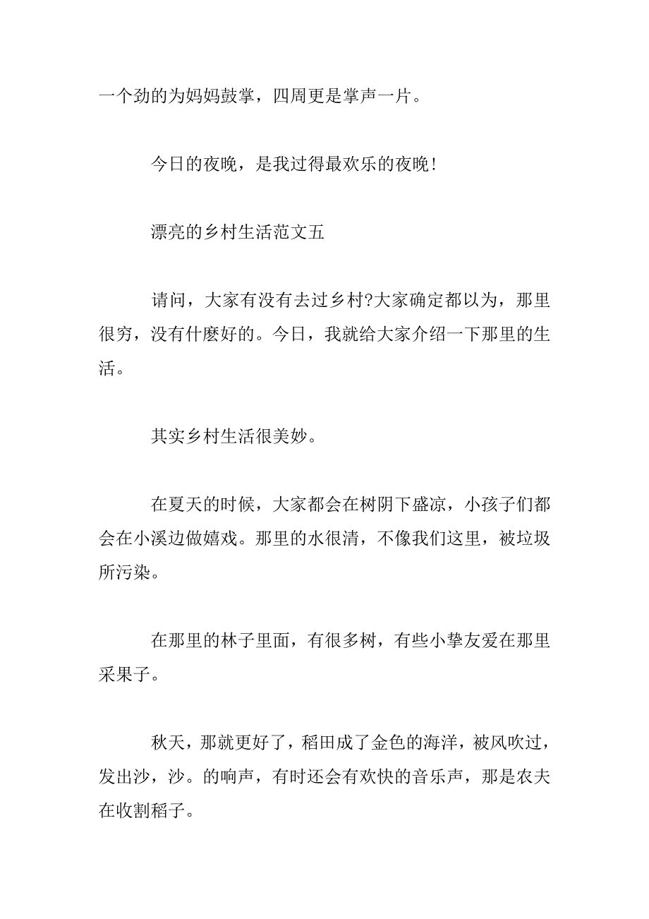 2023年美丽的乡村生活优秀作文10篇_第5页