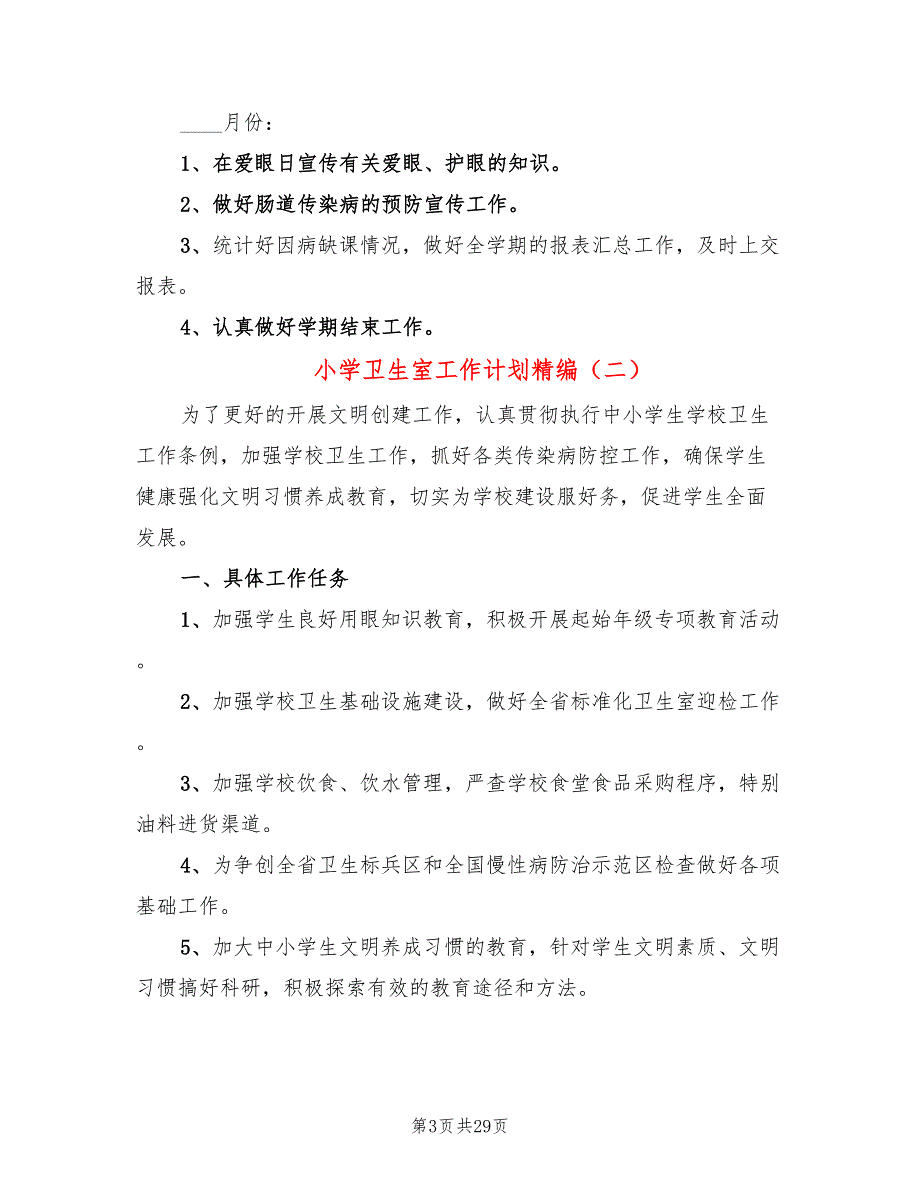 小学卫生室工作计划精编(12篇)_第3页