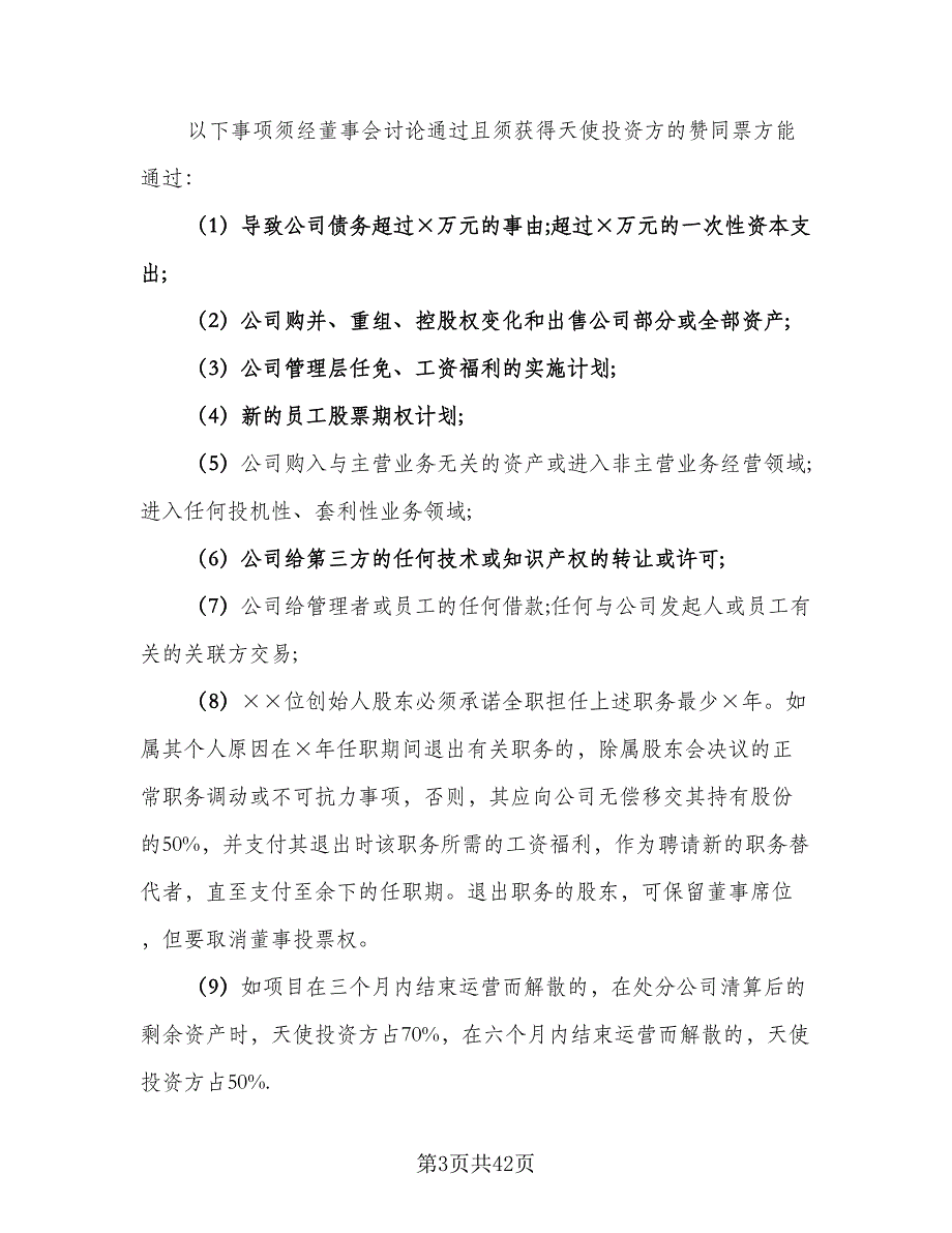 投资协议书范文（八篇）_第3页