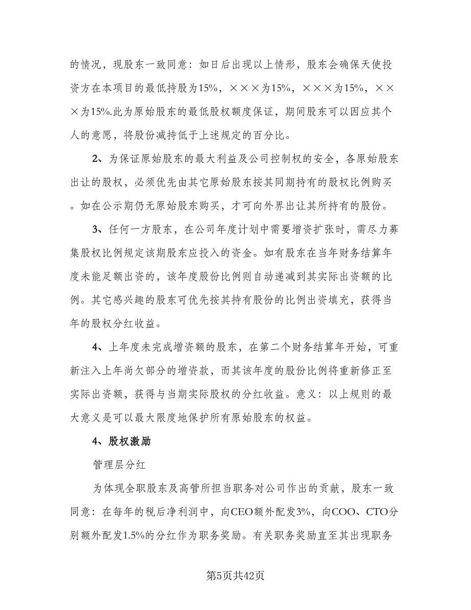 投资协议书范文（八篇）_第5页