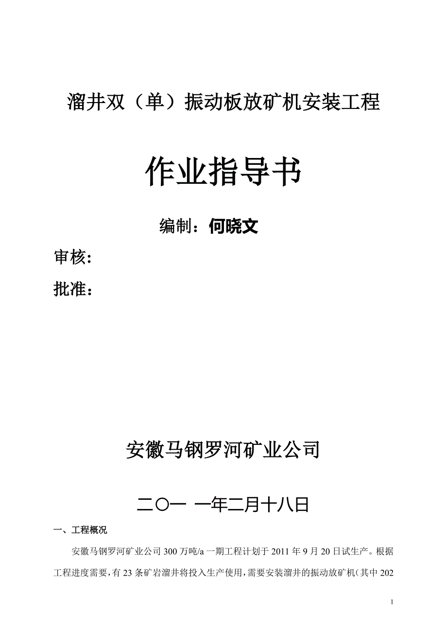 溜井振动放矿机安装施工方案试卷教案.doc_第1页