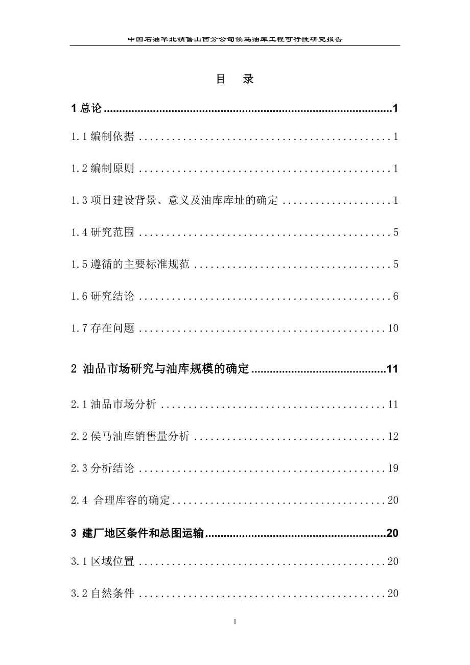 中国石油山西分公司侯马油库工程可行性研究报告_第1页