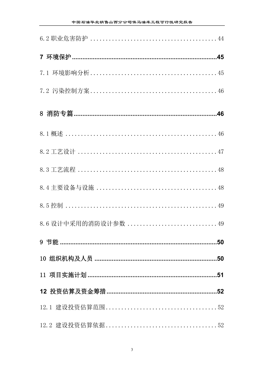 中国石油山西分公司侯马油库工程可行性研究报告_第3页