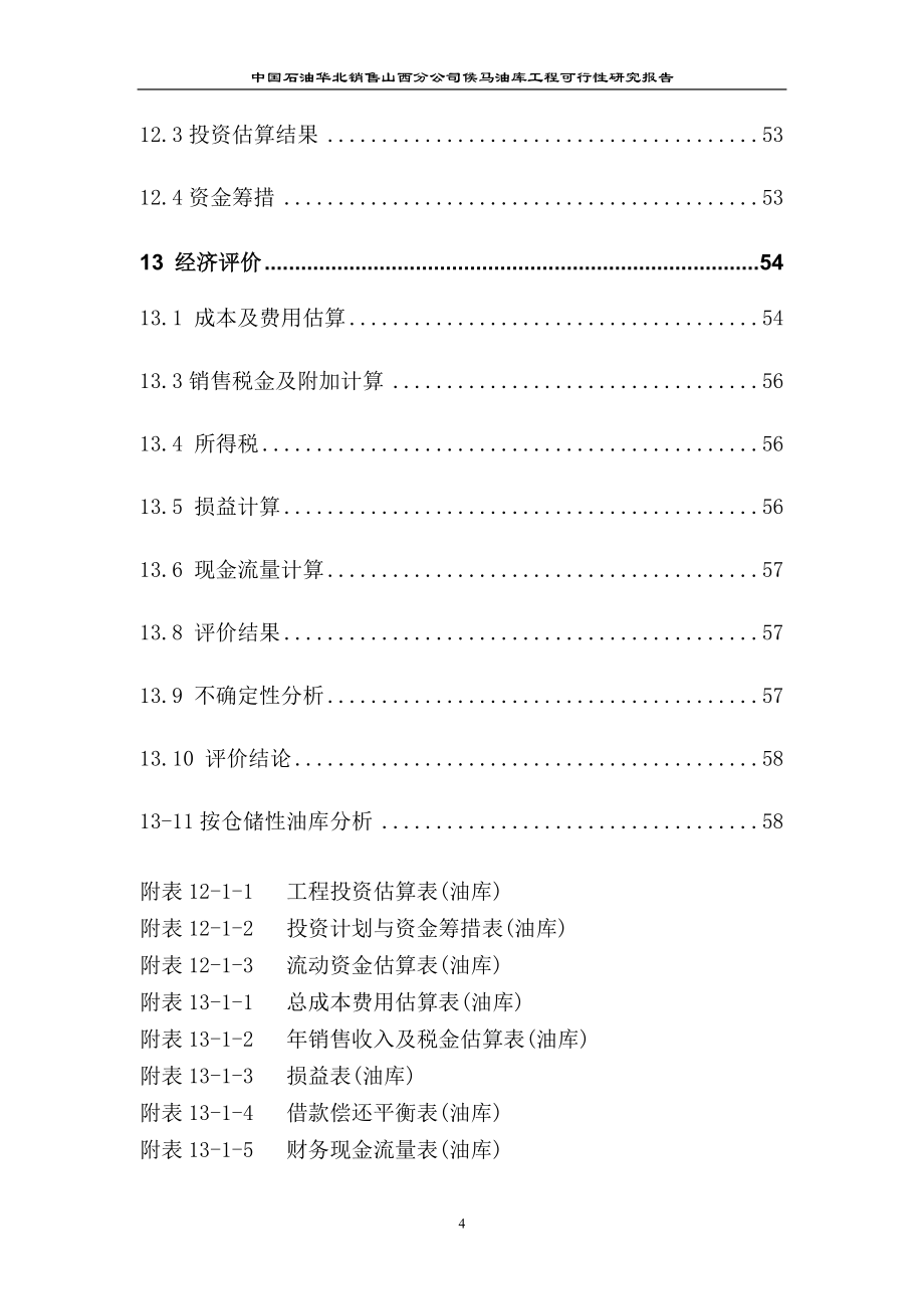 中国石油山西分公司侯马油库工程可行性研究报告_第4页