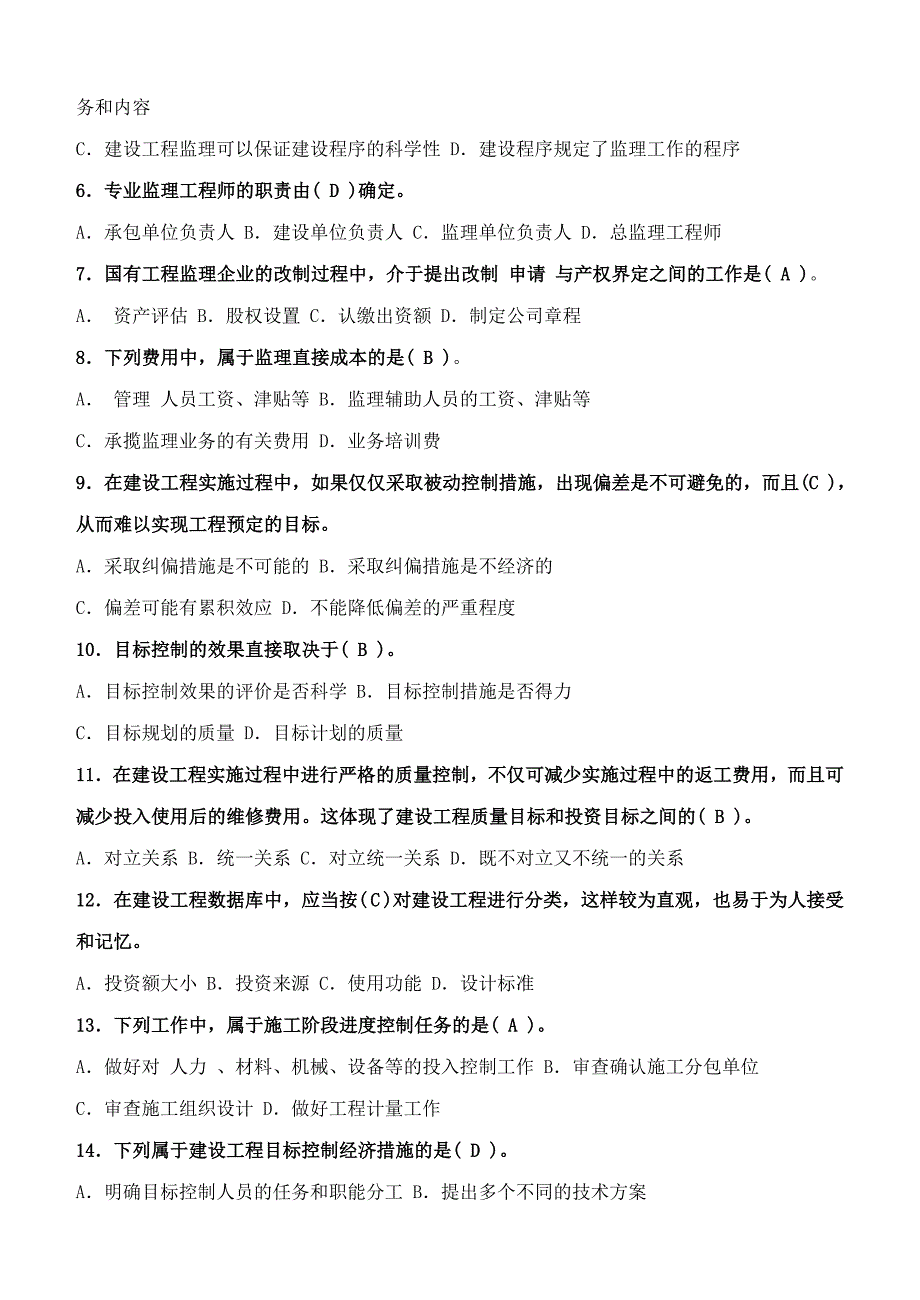 工程建设监理概论第1阶段测试题1b.doc_第2页