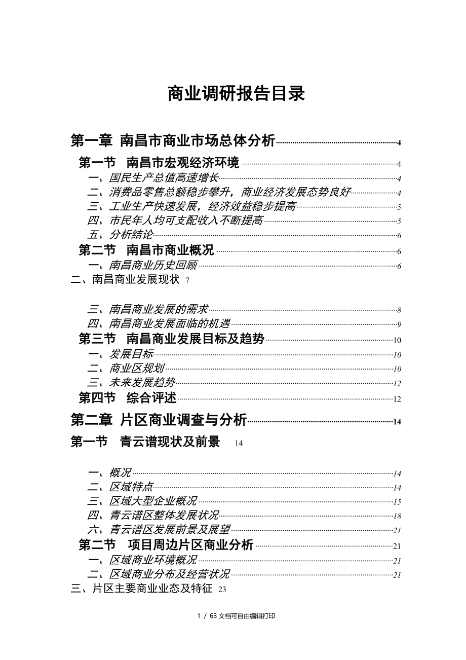 南昌大市场批市场商业调研报告_第1页