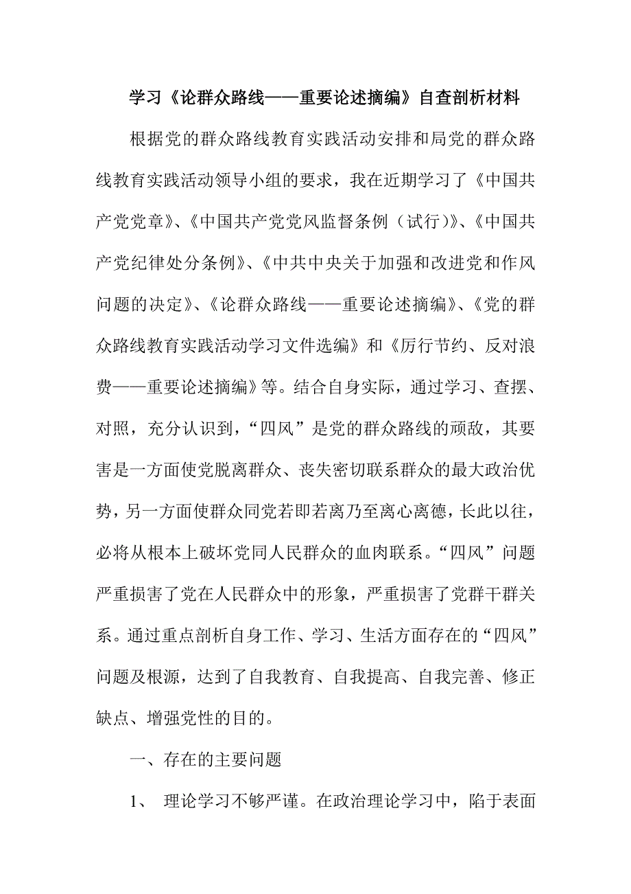 学习《论群众路线——重要论述摘编》自查剖析材料_第1页