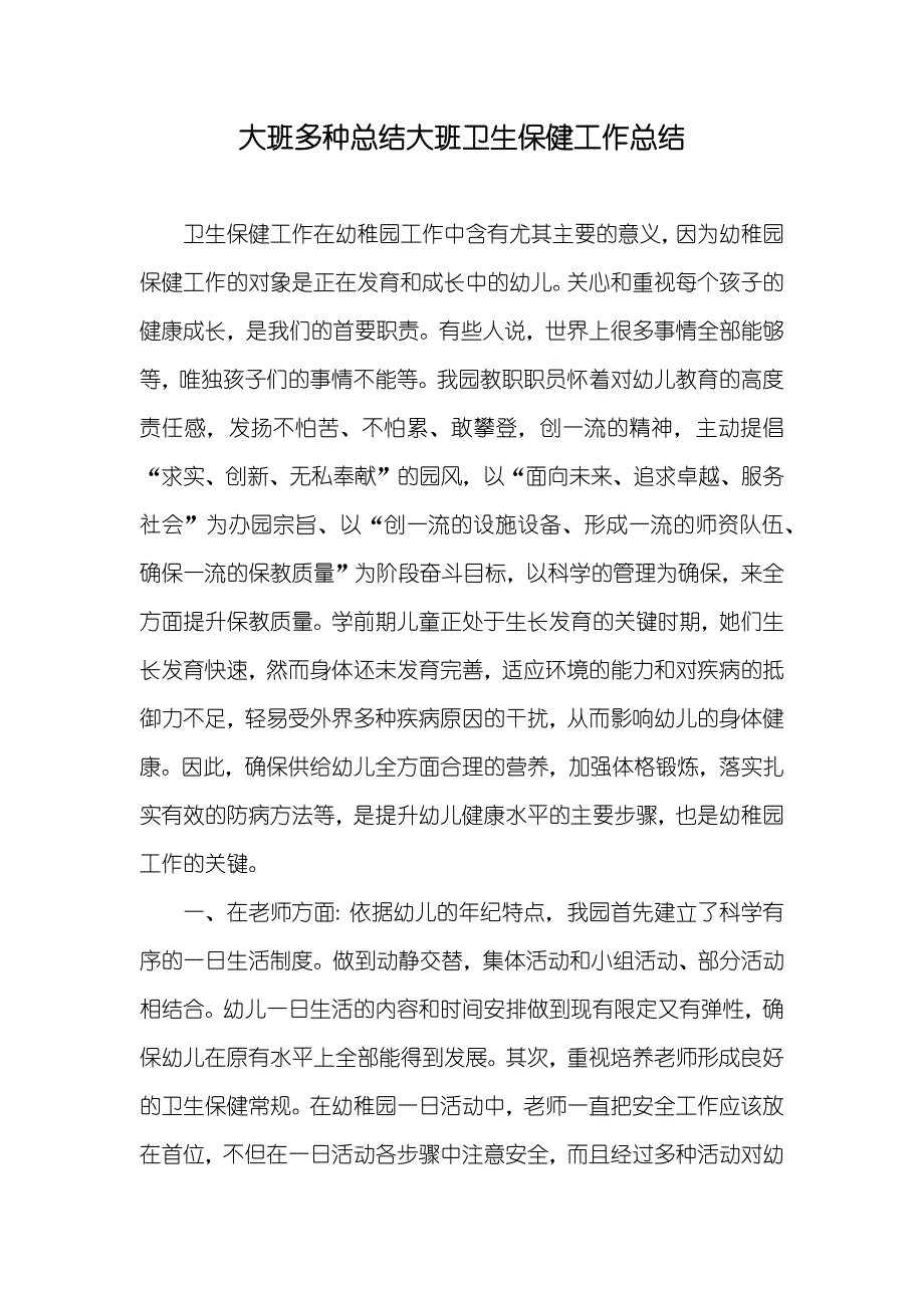 大班多种总结大班卫生保健工作总结_第1页