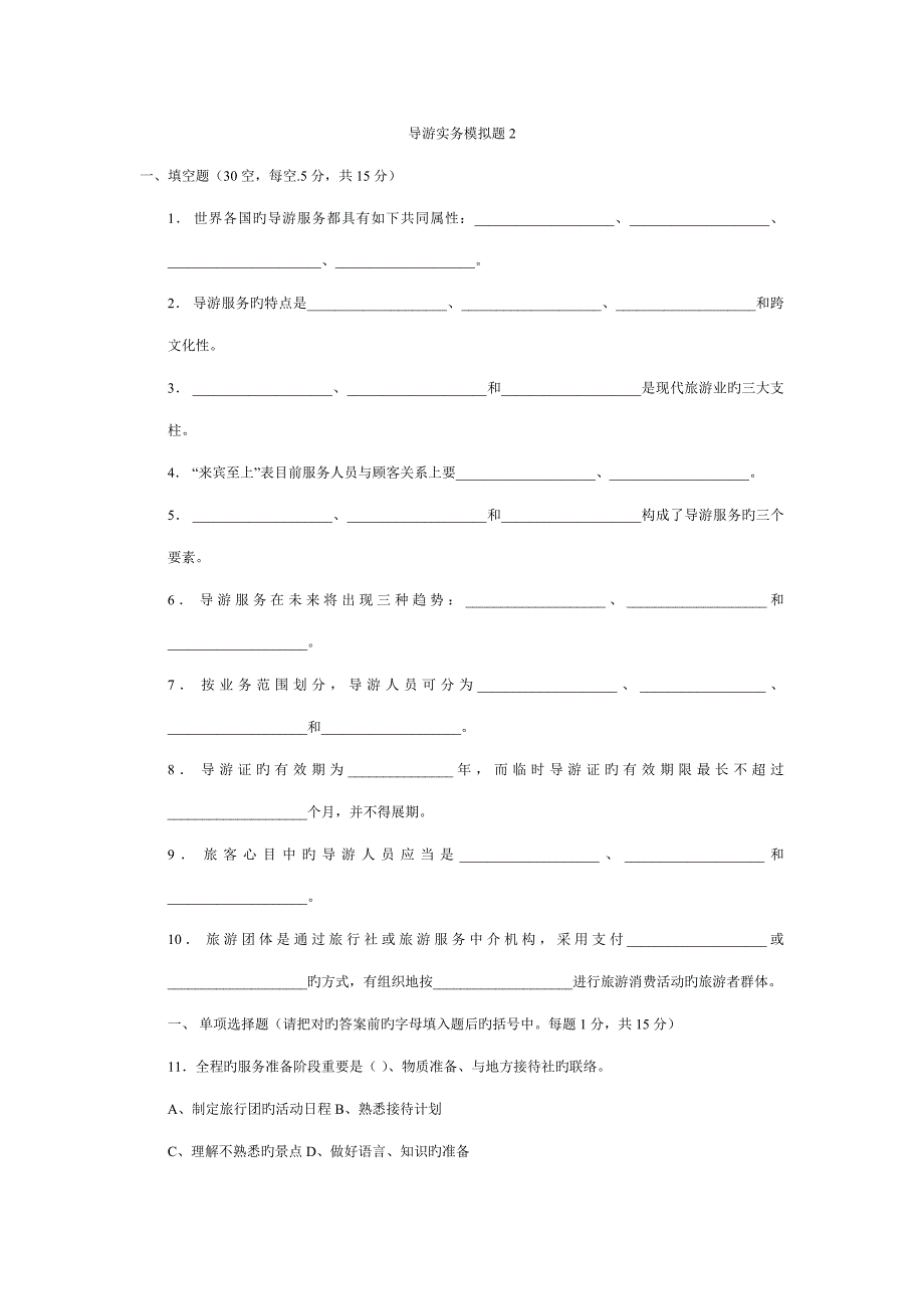 导游实务模拟题_第1页