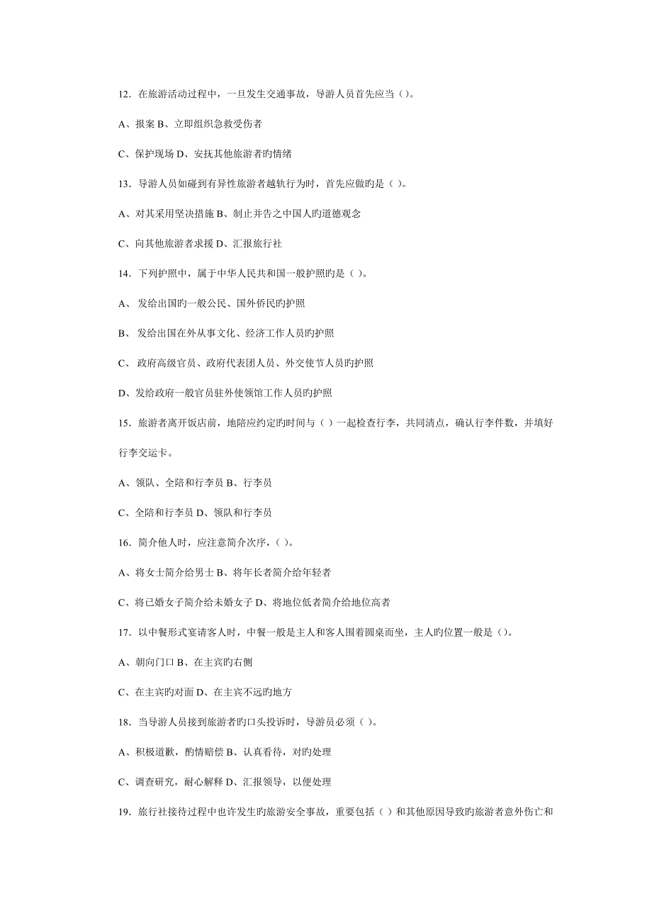 导游实务模拟题_第2页