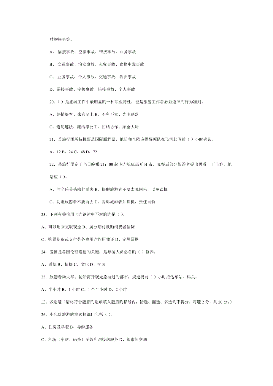 导游实务模拟题_第3页