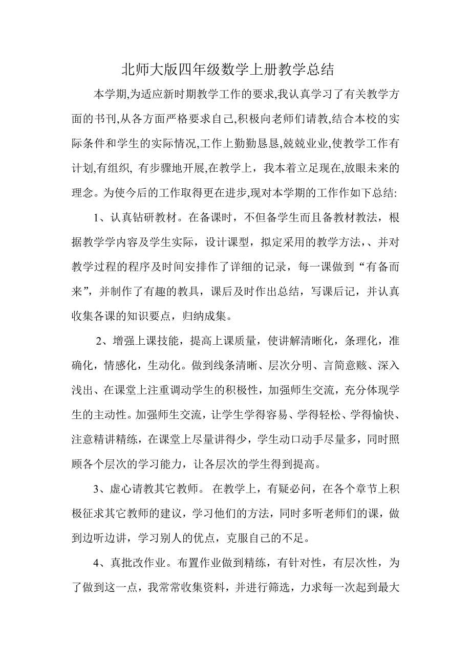 北师大版四年级数学上册教学总结_第1页