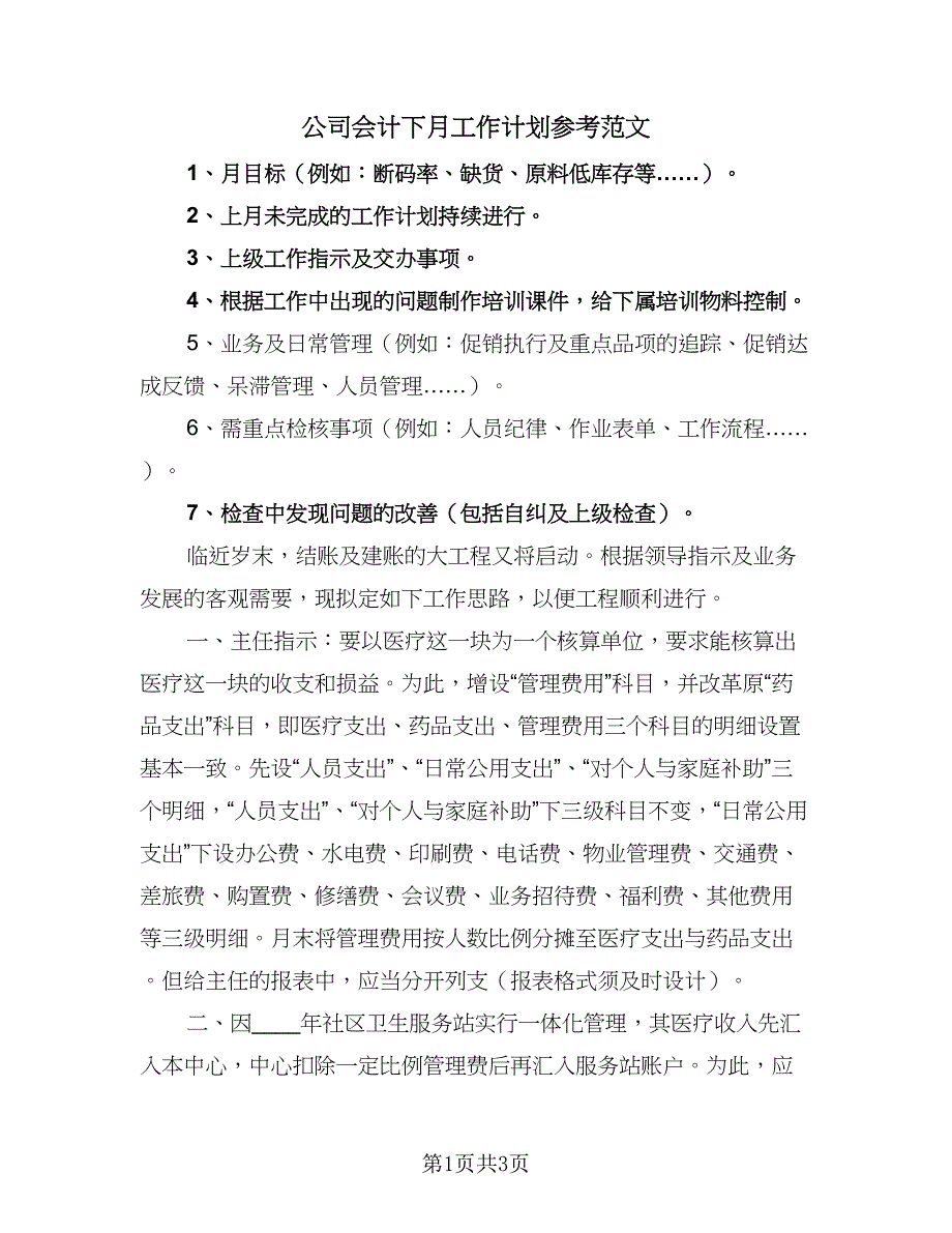 公司会计下月工作计划参考范文（二篇）.doc_第1页