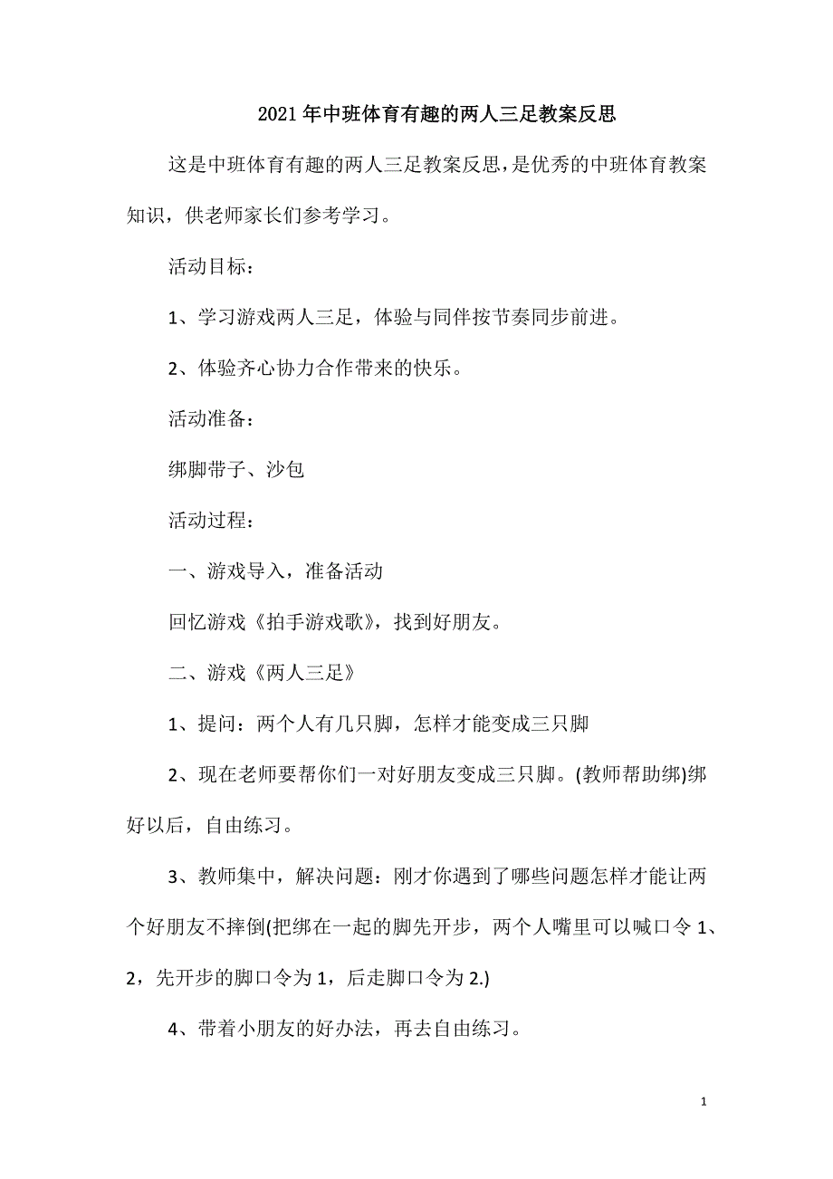 2021年中班体育有趣的两人三足教案反思_第1页