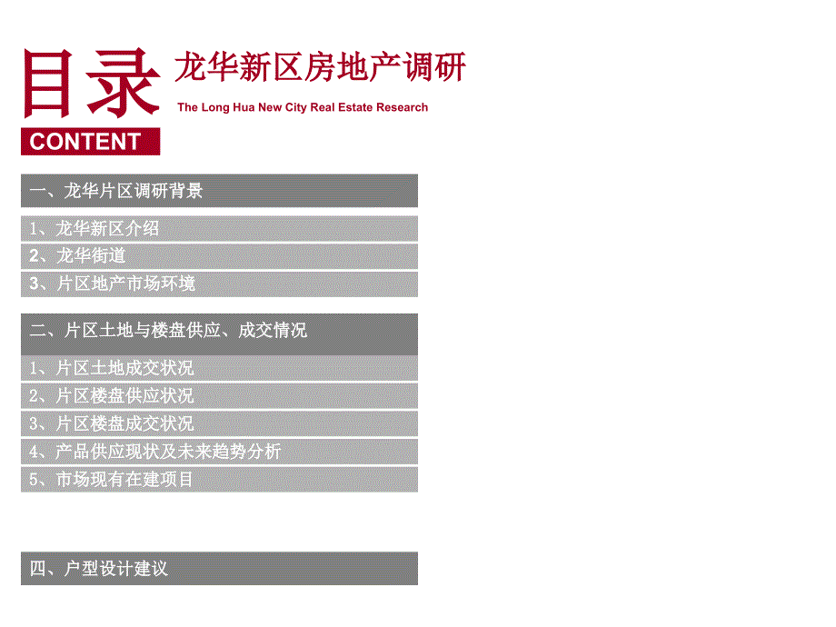 深圳龙华新区房地产调研报告57p_第2页