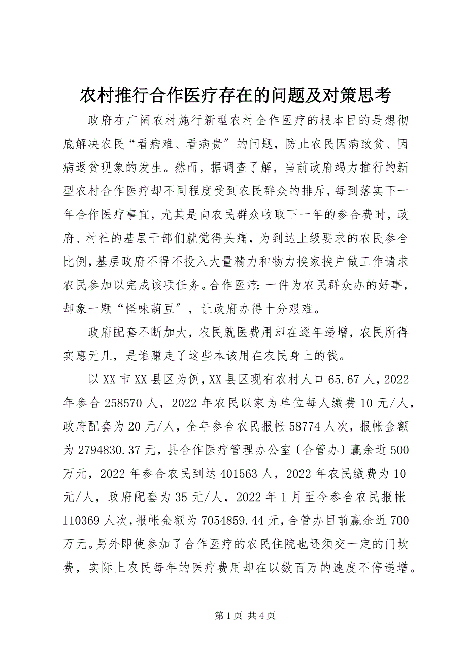 2023年农村推行合作医疗存在的问题及对策思考.docx_第1页