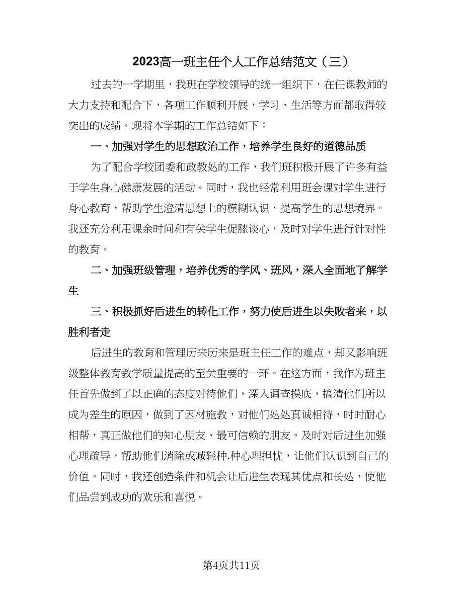 2023高一班主任个人工作总结范文（六篇）.doc_第4页