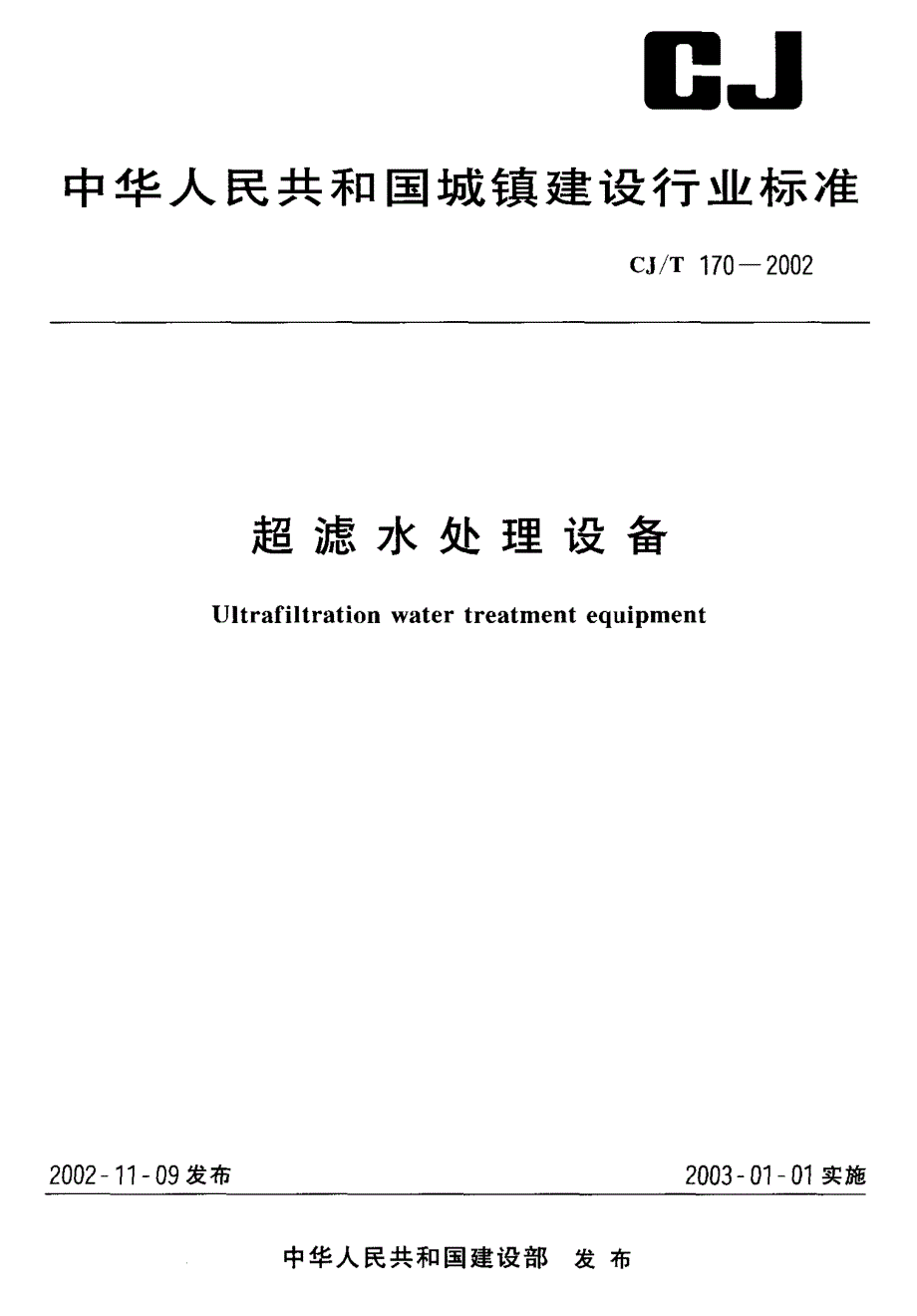 《图集规范CJ系列》CJT170-2023 超滤水处理设备78_第1页