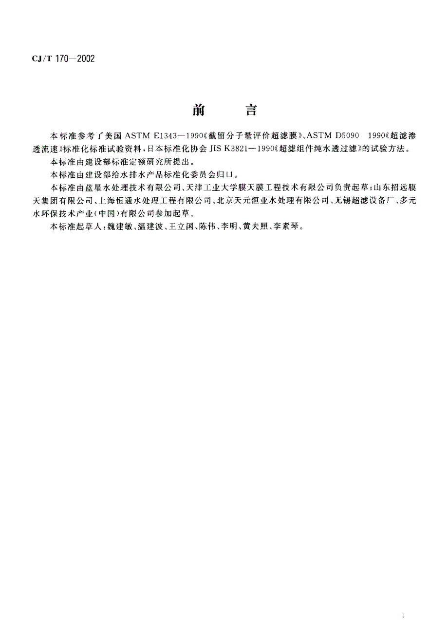 《图集规范CJ系列》CJT170-2023 超滤水处理设备78_第2页