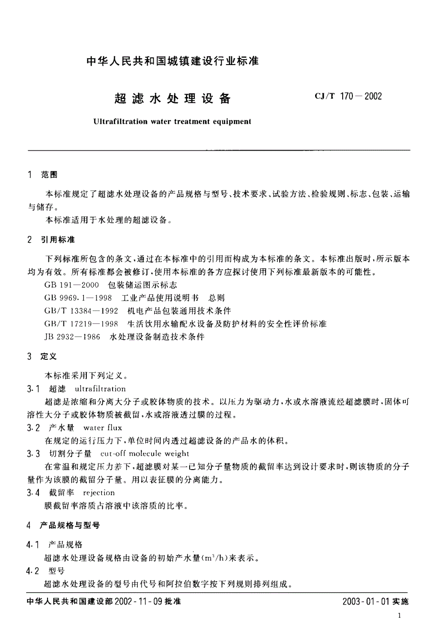 《图集规范CJ系列》CJT170-2023 超滤水处理设备78_第3页