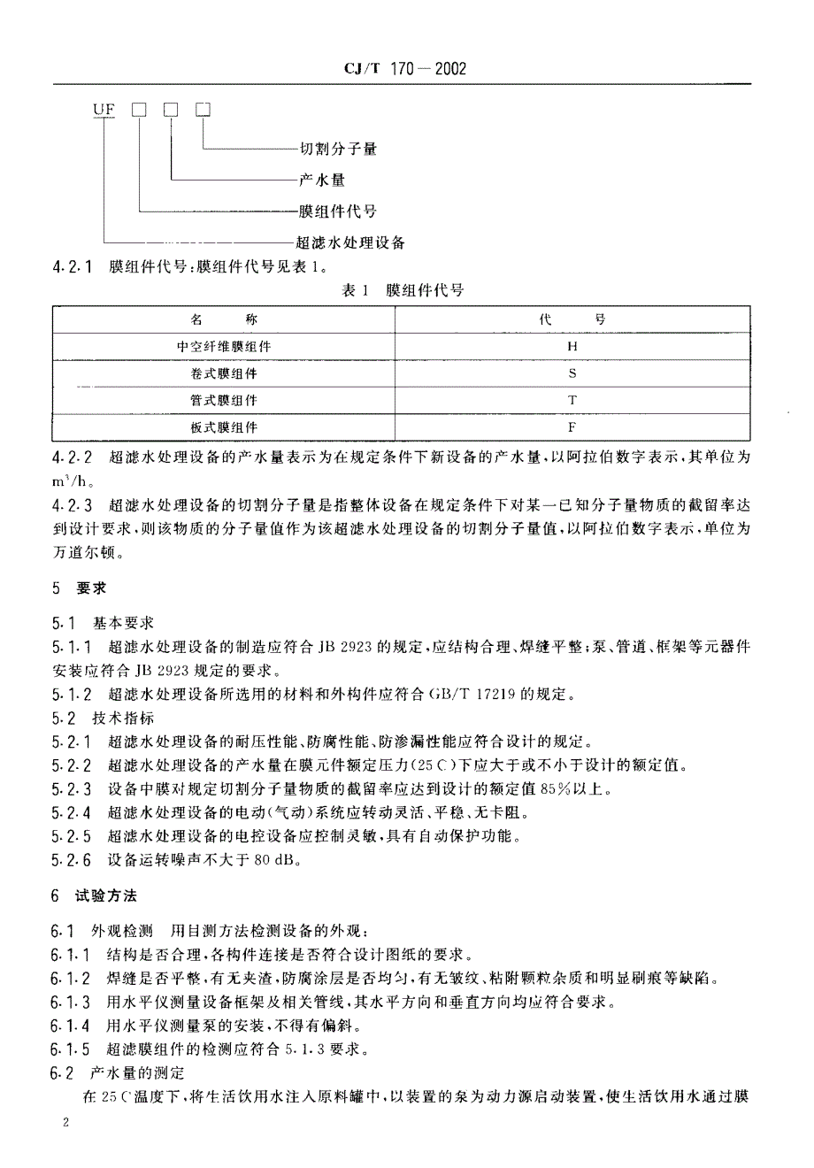 《图集规范CJ系列》CJT170-2023 超滤水处理设备78_第4页