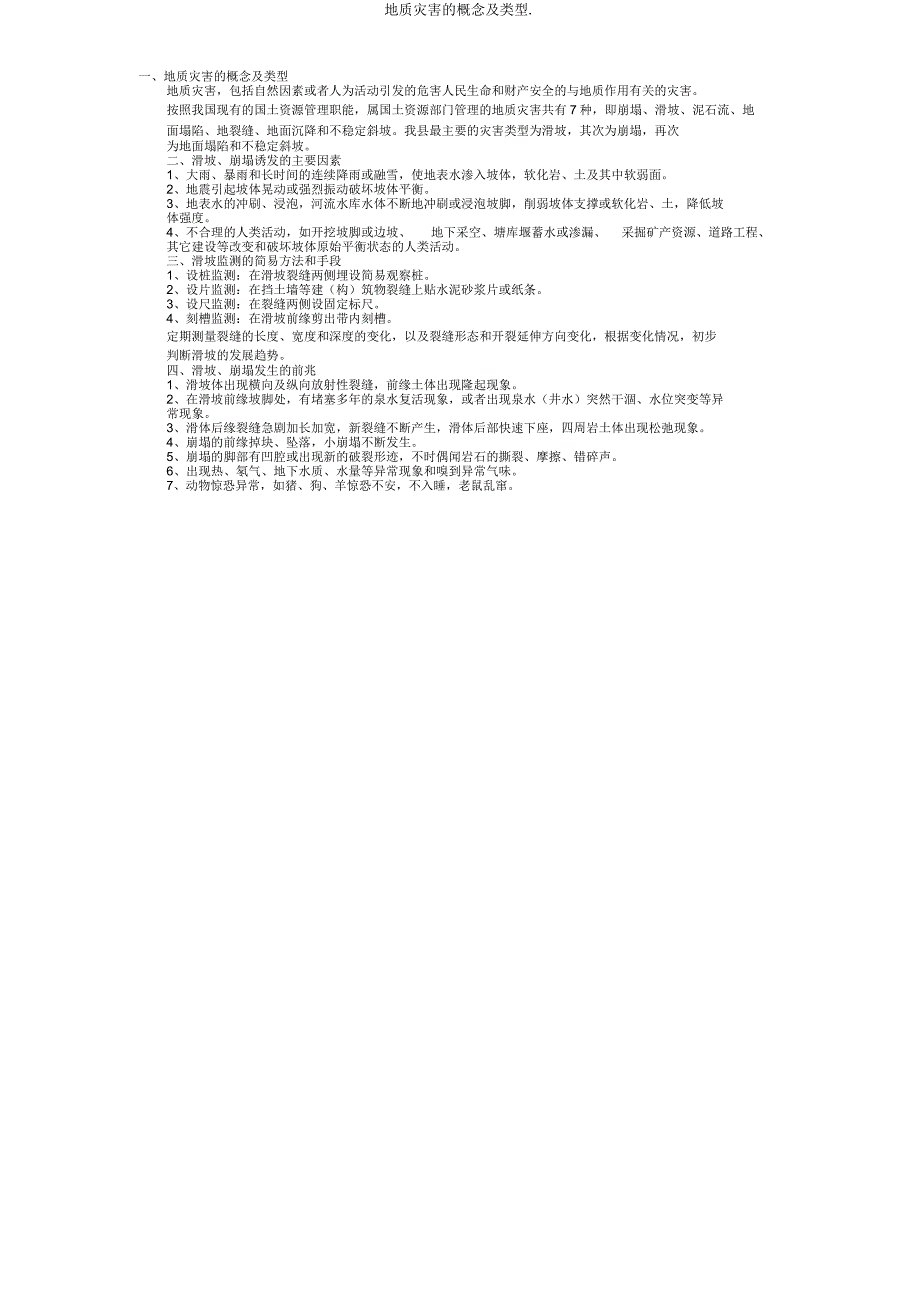 地质灾害概念及类型.doc_第1页
