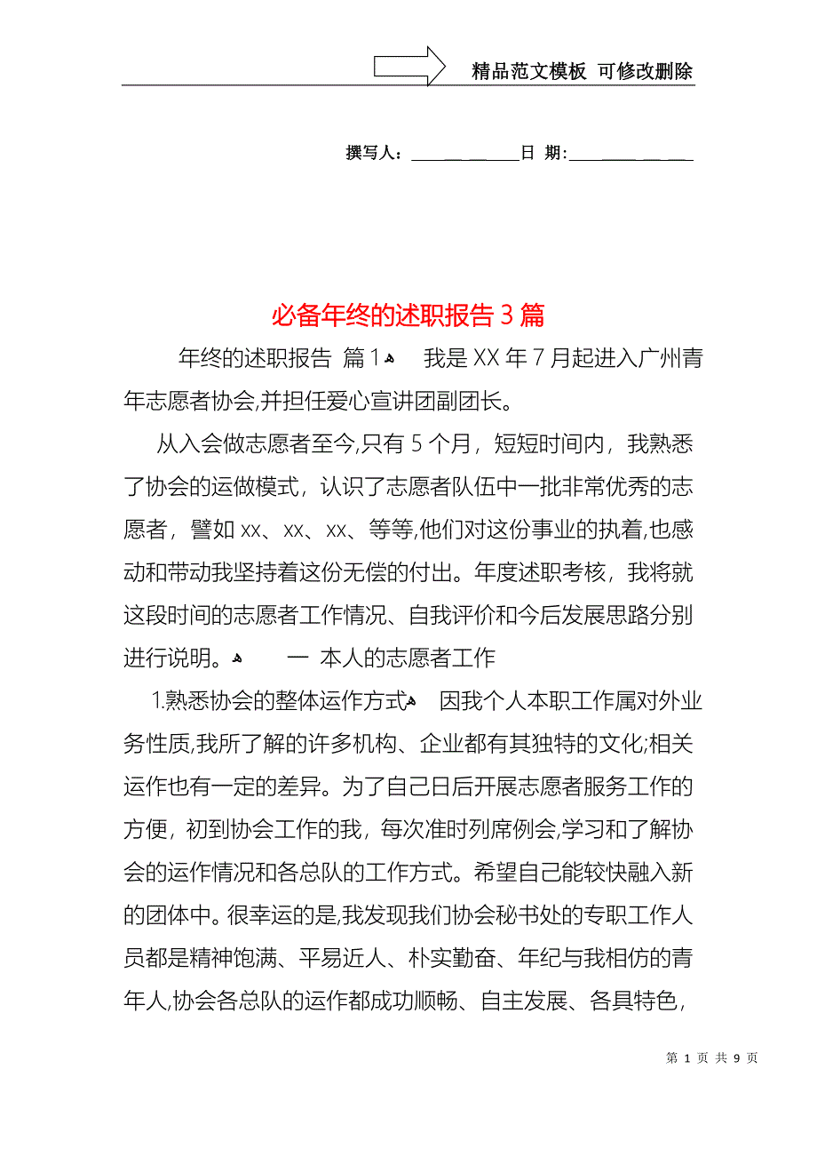 必备年终的述职报告3篇_第1页