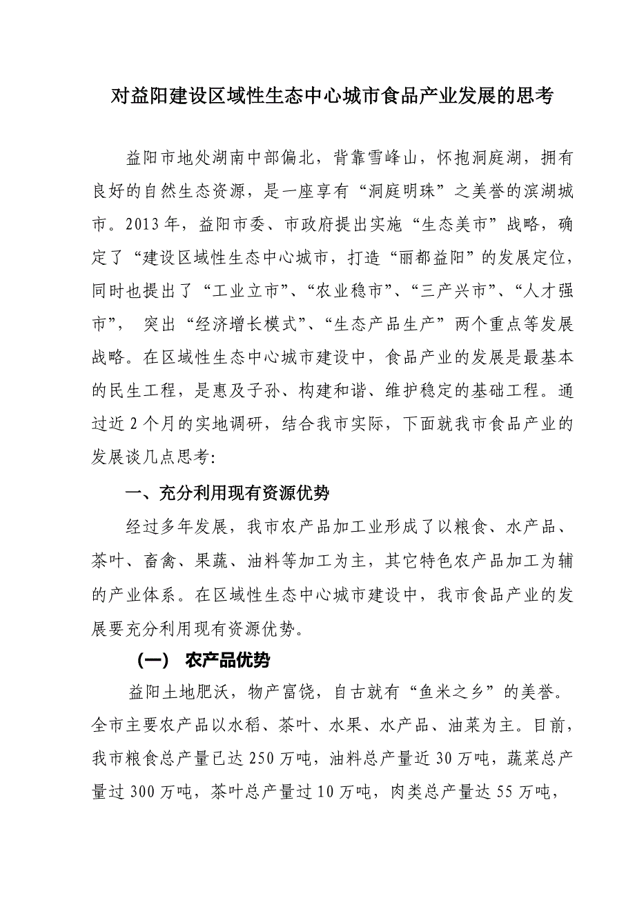 对益阳创建区域性生态中心城市食品产业发展的思考_第1页