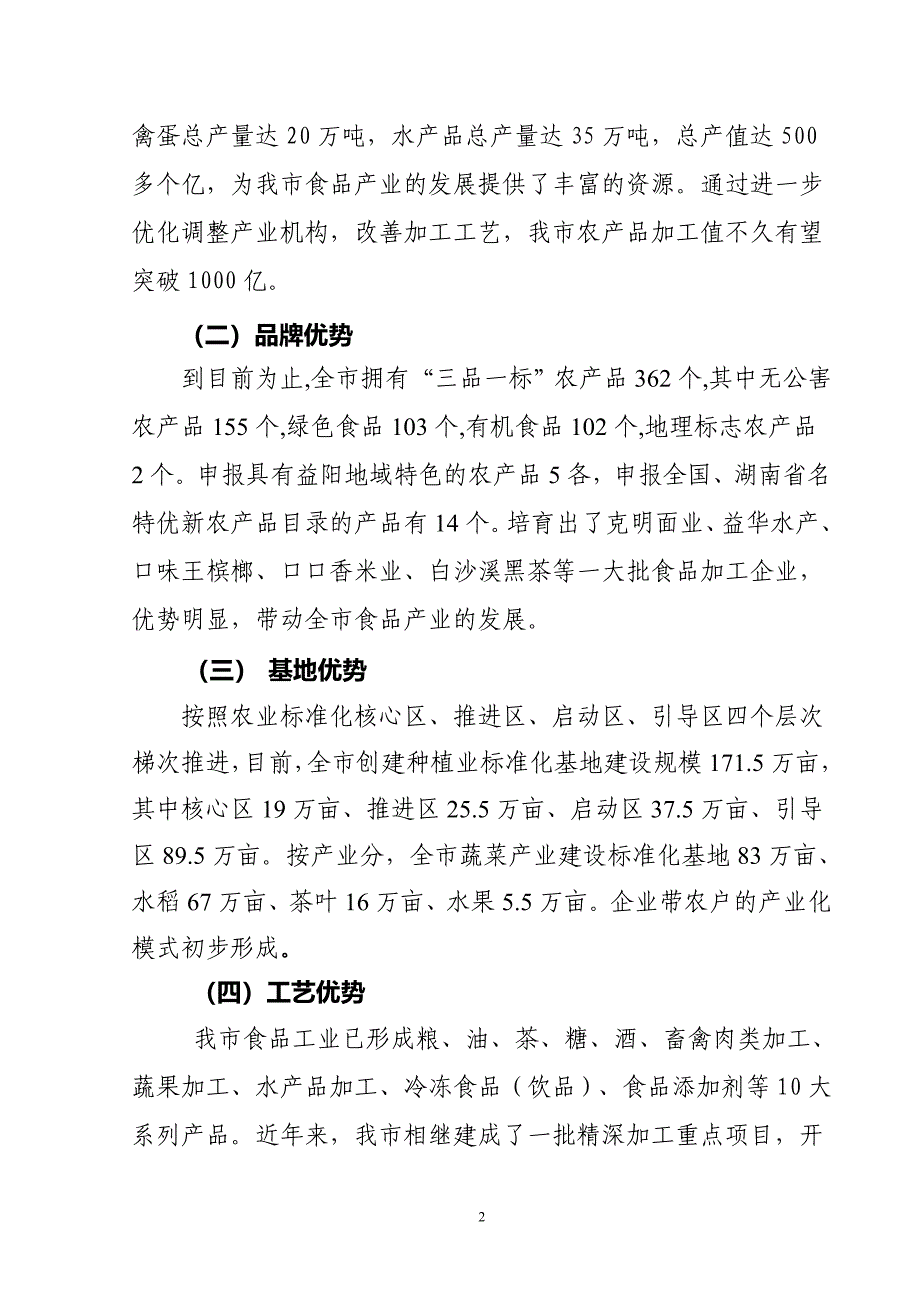 对益阳创建区域性生态中心城市食品产业发展的思考_第2页