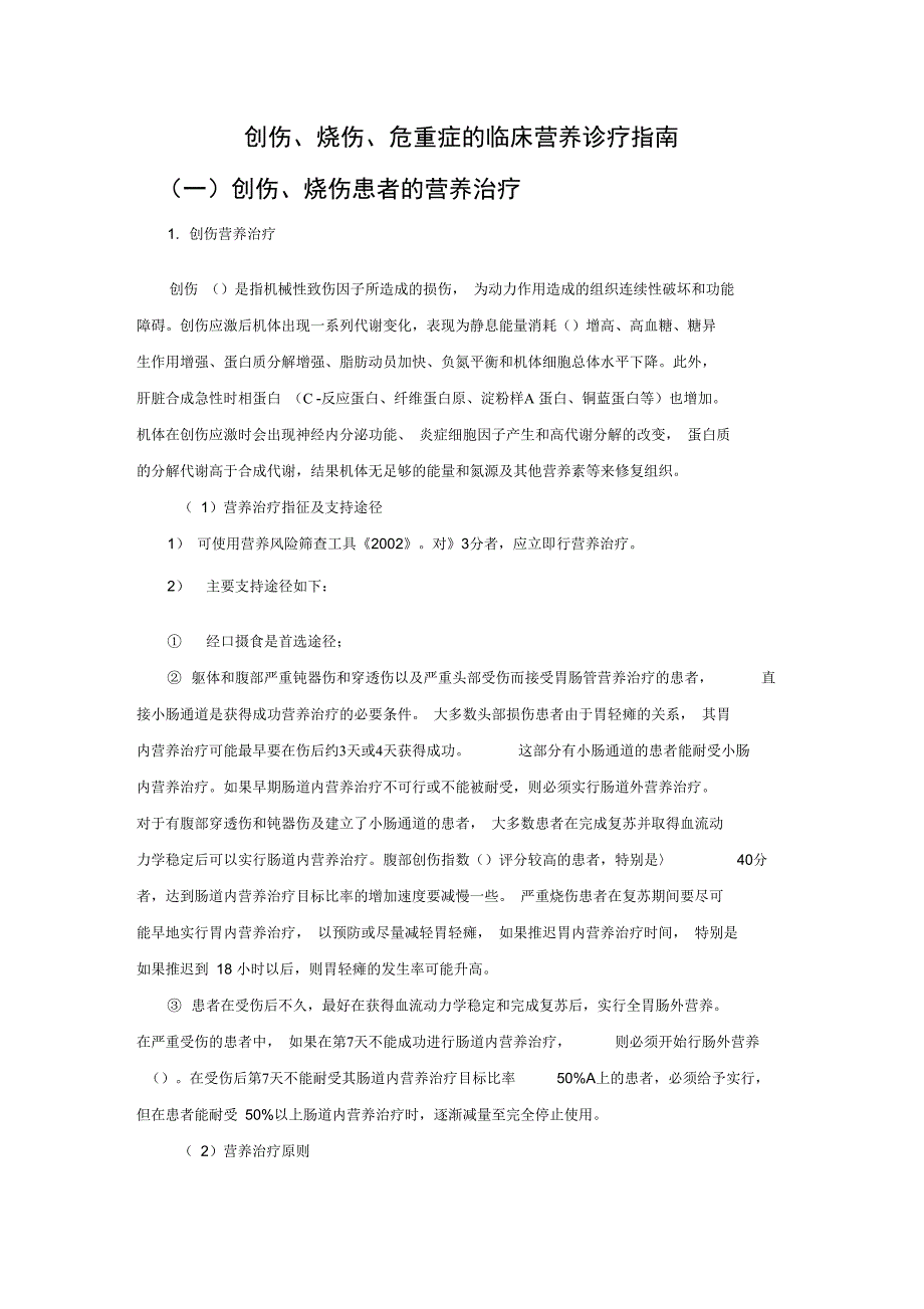 创伤、烧伤、危重症的临床营养诊疗指南_第1页