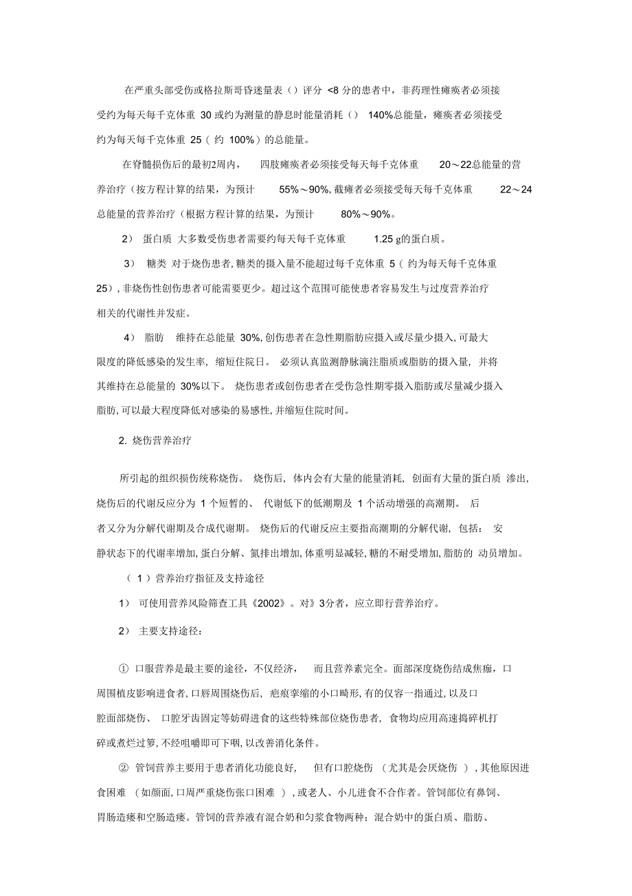 创伤、烧伤、危重症的临床营养诊疗指南_第3页