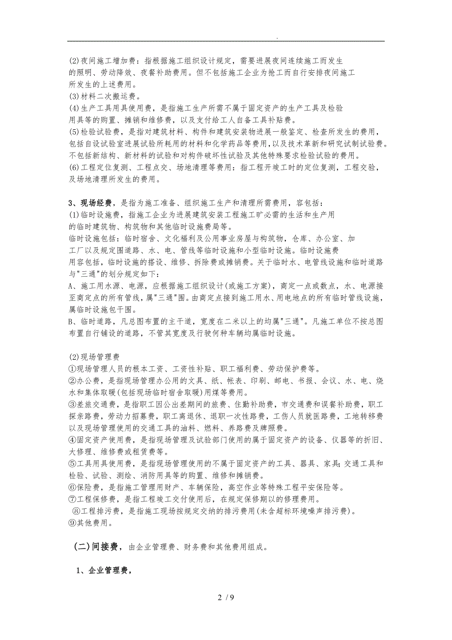 安徽2000定额费用取费标准_第2页