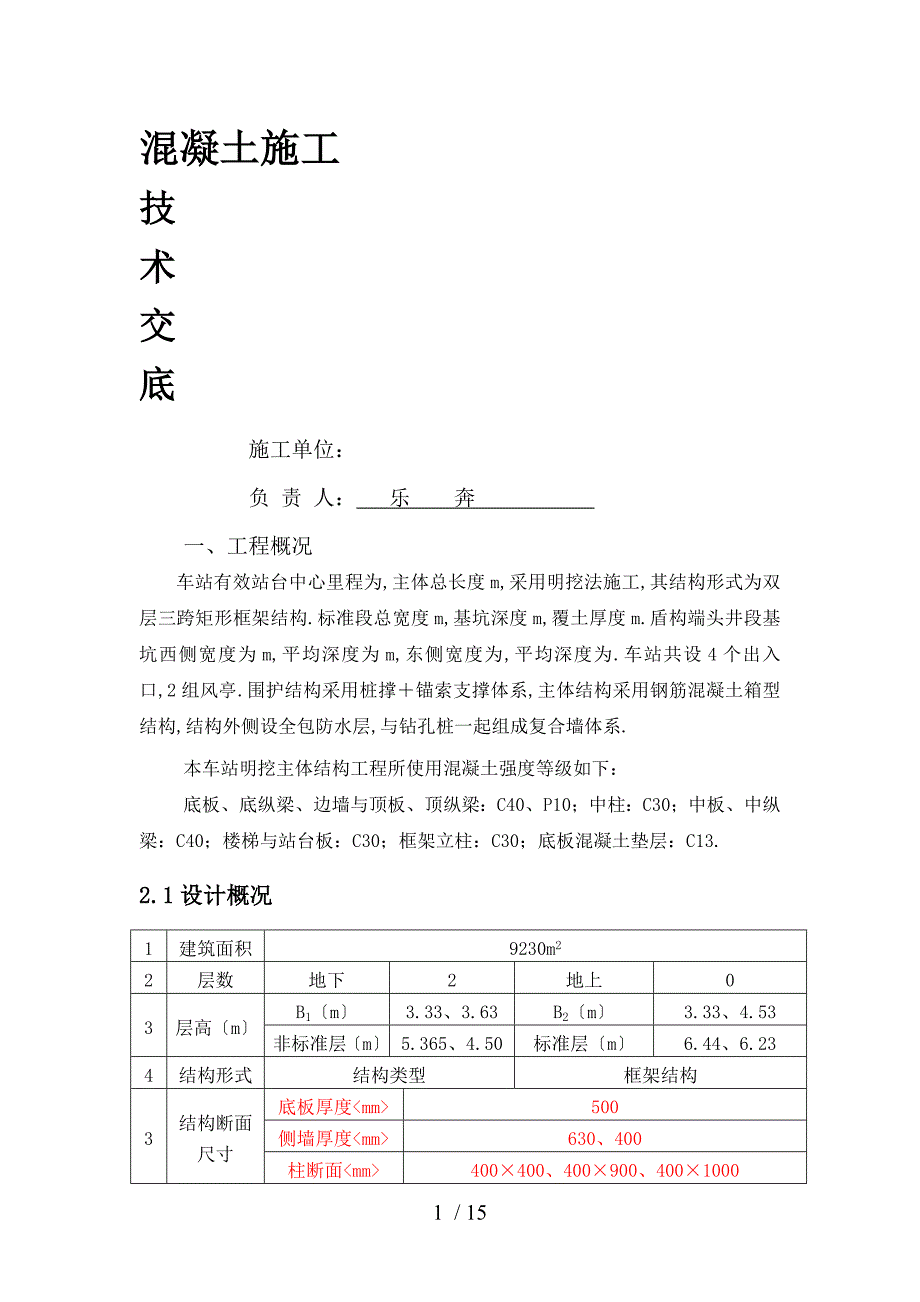 地铁车站主体结构施工交底_第1页