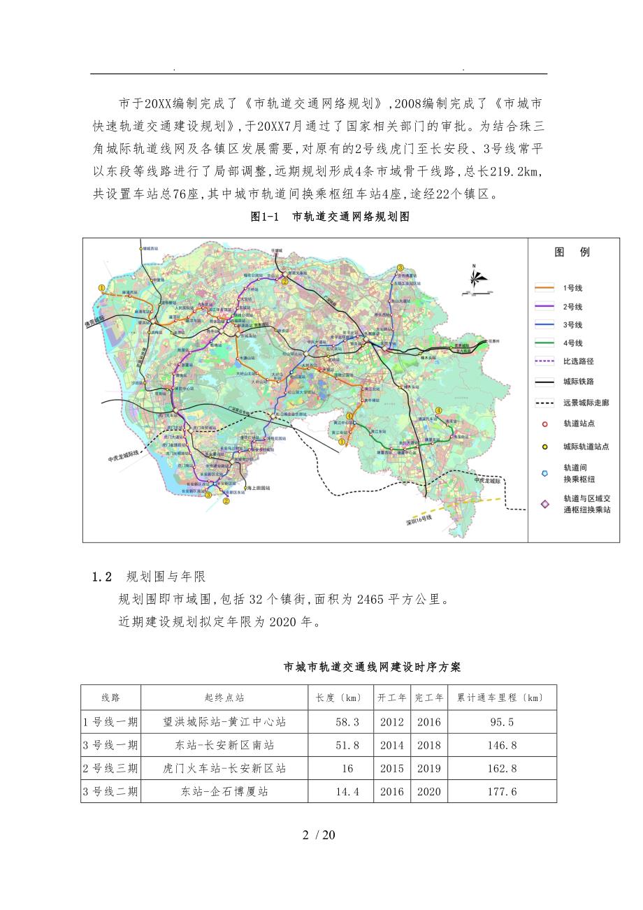 东莞市城市轨道交通建设与网络规划环评(简本)_第2页