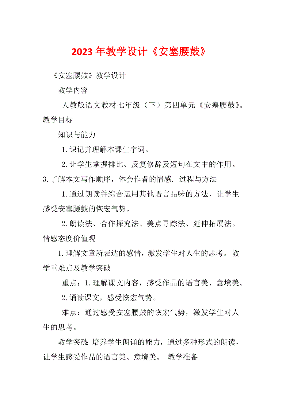 2023年教学设计《安塞腰鼓》_第1页