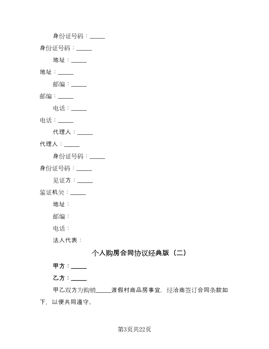 个人购房合同协议经典版（9篇）_第3页