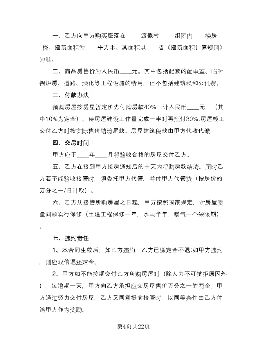 个人购房合同协议经典版（9篇）_第4页