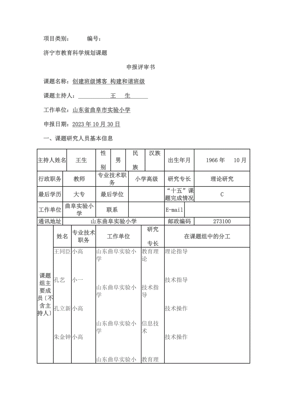 济宁市教育科学规划课题申报评审书_第1页