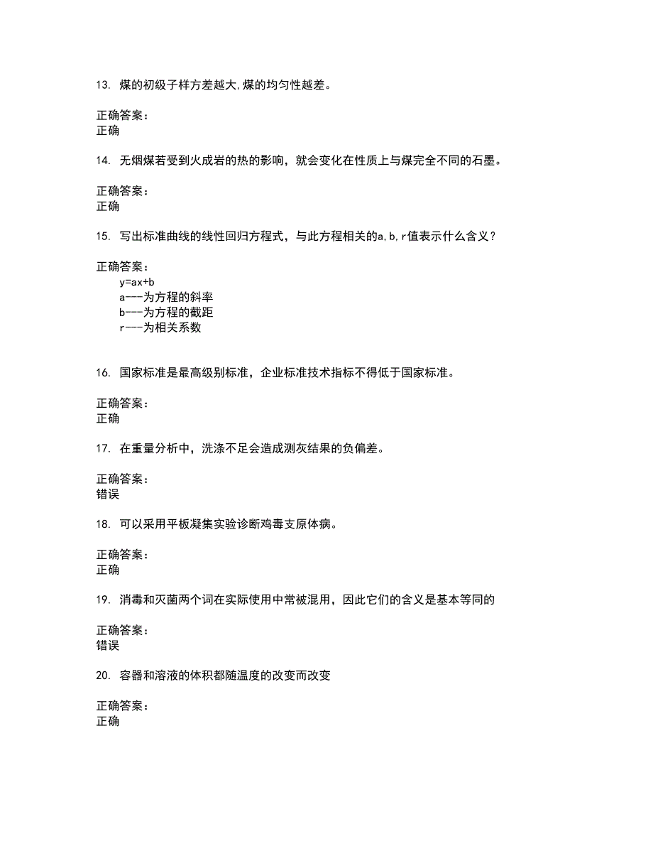 2022化验员考试(全能考点剖析）名师点拨卷含答案附答案88_第3页