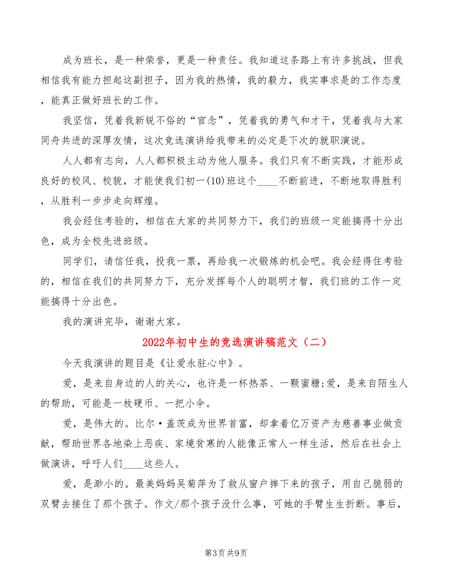 2022年初中生的竞选演讲稿范文_第3页