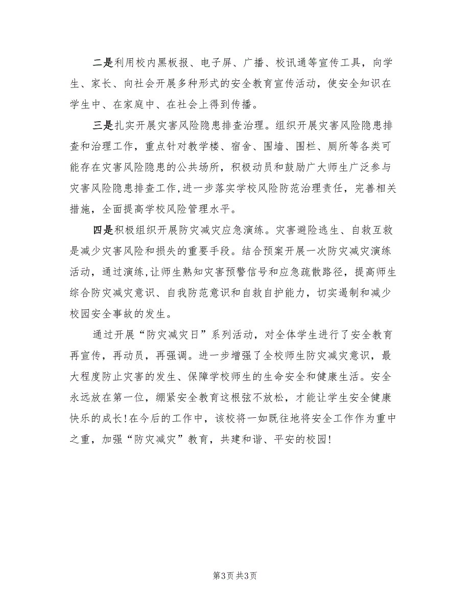 防灾减灾宣传周活动总结（2篇）.doc_第3页