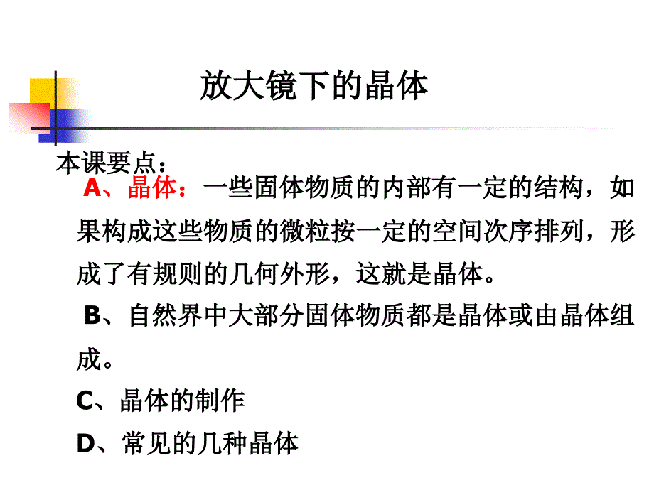 教科版科学六下放大镜下的晶体课件之二_第1页