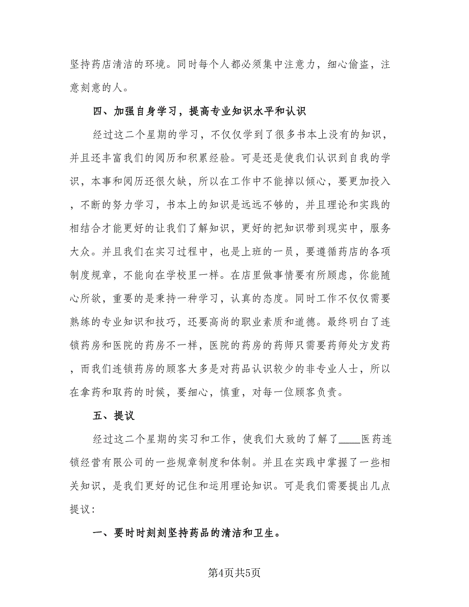 药店实习生自我鉴定总结标准模板（二篇）.doc_第4页