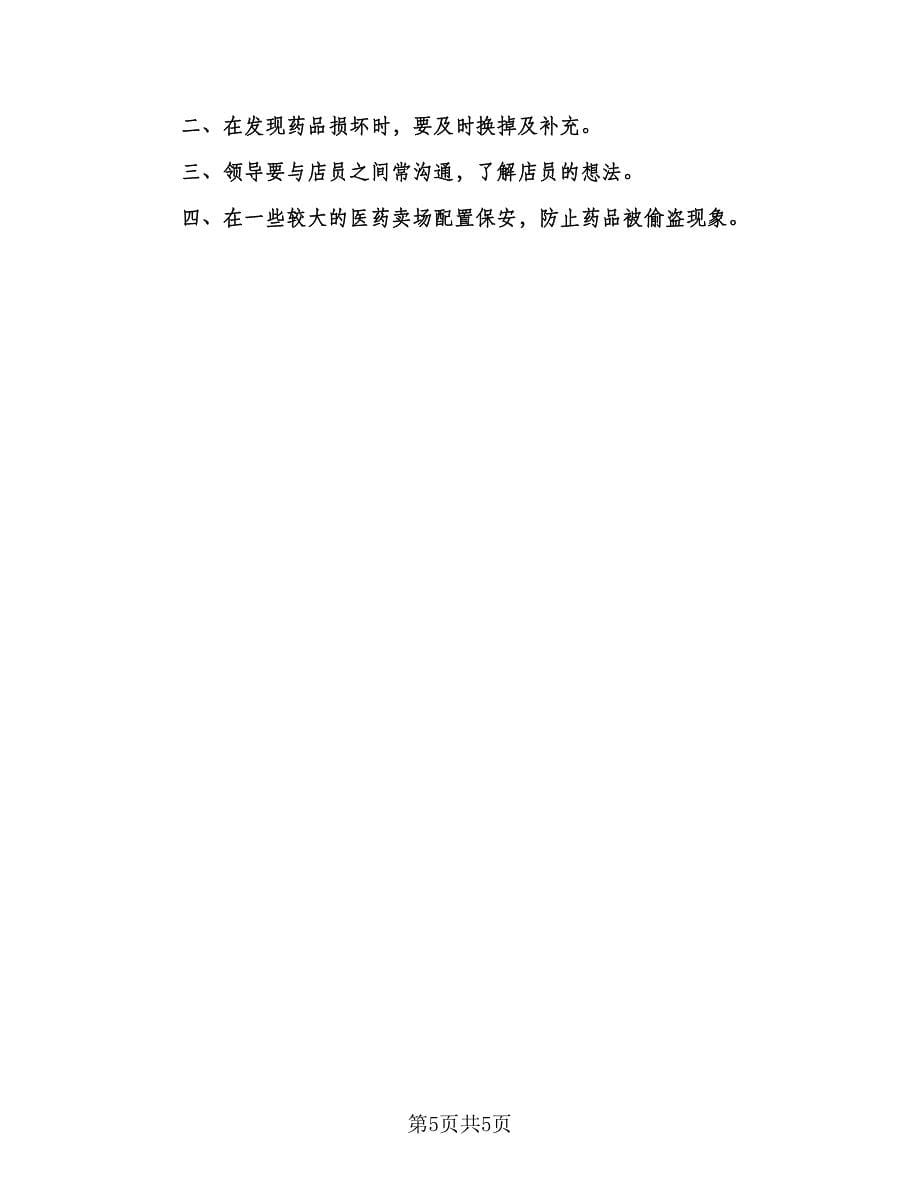 药店实习生自我鉴定总结标准模板（二篇）.doc_第5页