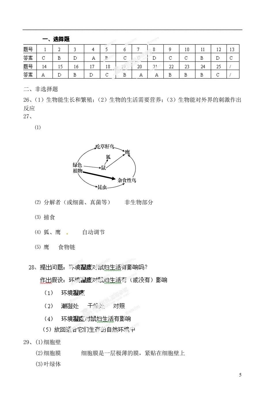 安徽省桐城市七年级生物上学期阶段测试试题一新人教版_第5页