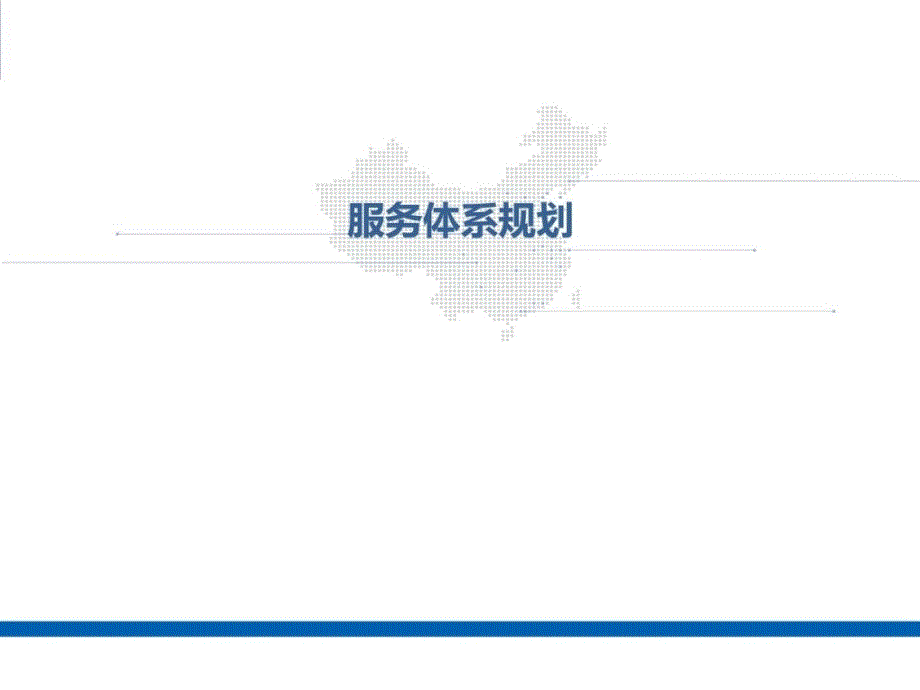 客服体系规划图文.ppt_第1页