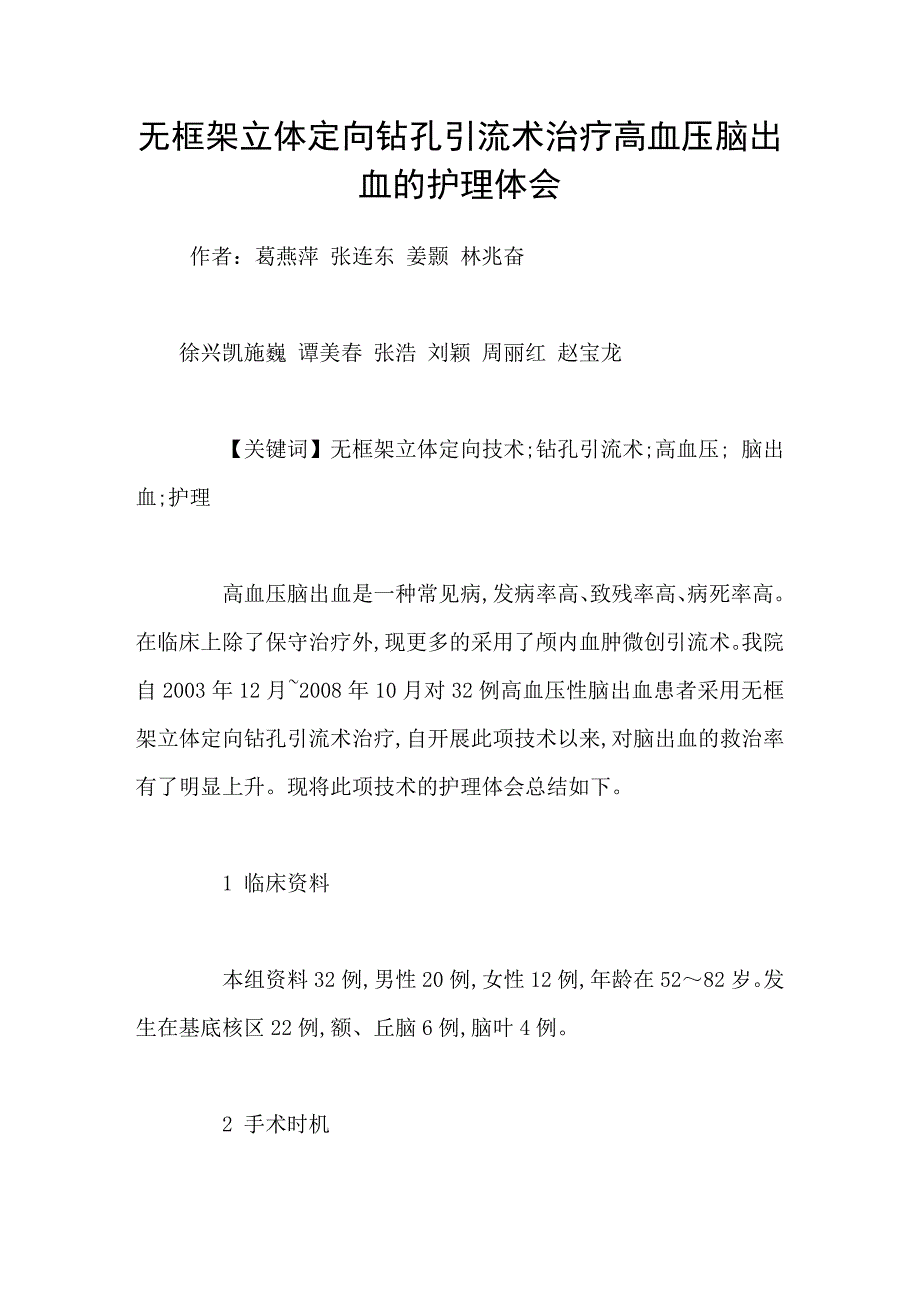 无框架立体定向钻孔引流术治疗高血压脑出血的护理体会_第1页